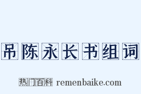 吊陈永长书组词是什么意思的图片
